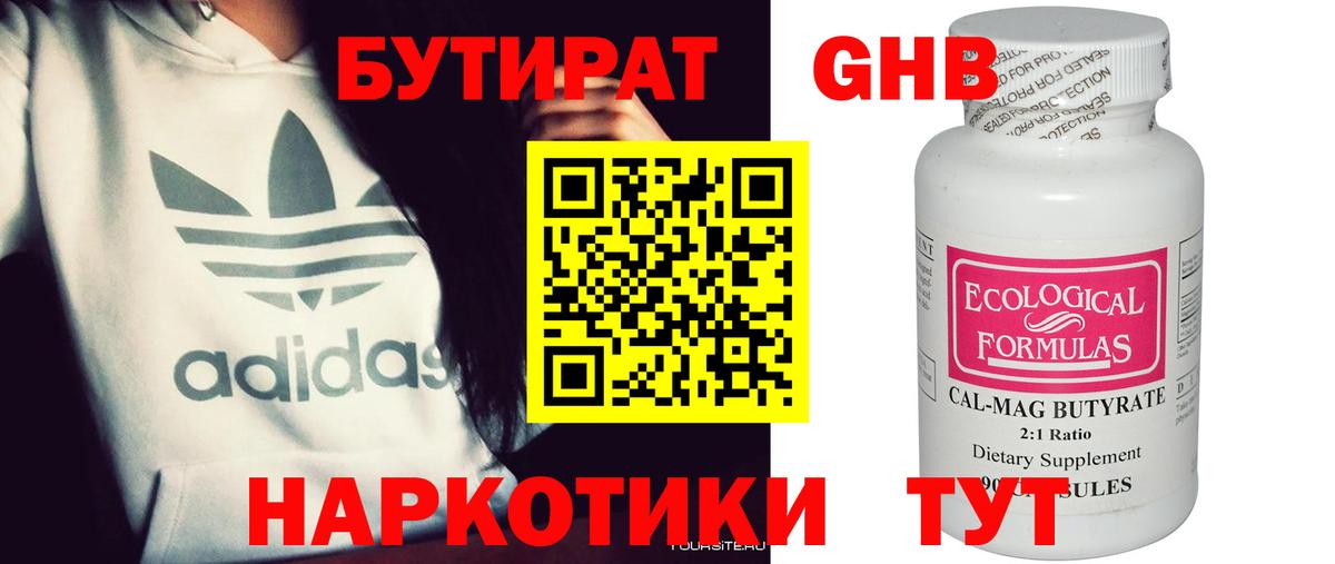 Бутират  Бутират жидкий экстази  Вход с VPN  Асино 